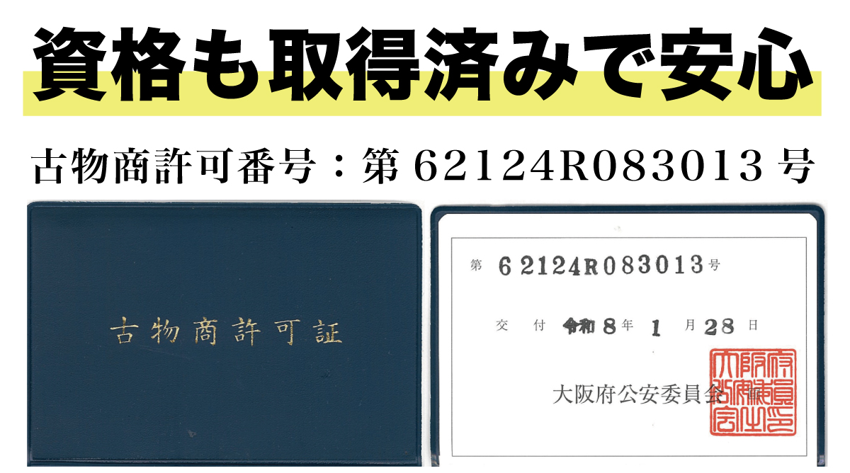古物商許可